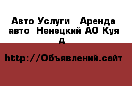 Авто Услуги - Аренда авто. Ненецкий АО,Куя д.